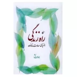 راه زندگی(الفبای سعادت زندگی)