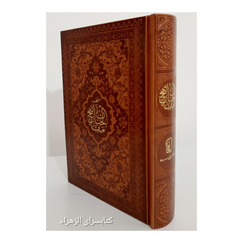 کتاب منتخب مفاتیح الجنان(سلوک الصالحین) قطع جیبی 13 در 18