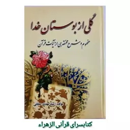 کتاب گلی از بوستان خدا  (مفهوم و شرح مختصری از آیات قرآن ) قطع وزیری  17 در 24 مولف سیدمهدی حجتی