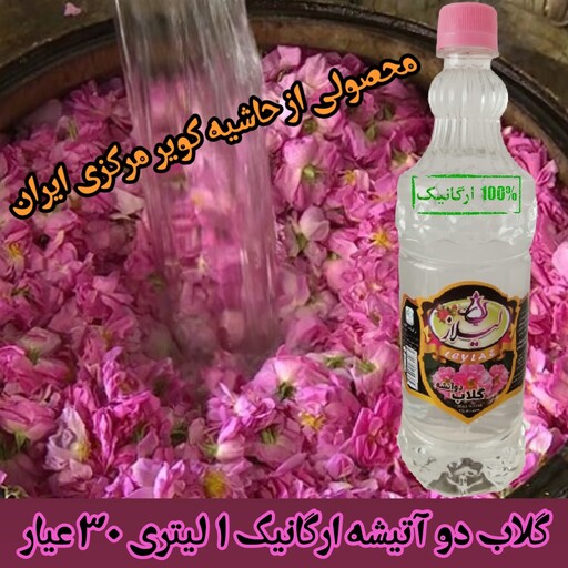 گلاب دو آتیشه  ارگانیک 1 لیتری 30 عیار لیلاز  (سنتی و  100 طبیعی) دارای سیب سلامت و علامت استاندارد 