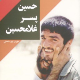 حسین پسر غلامحسین زندگینامه و خاطراتی از شهید محمدحسین یوسف الهی