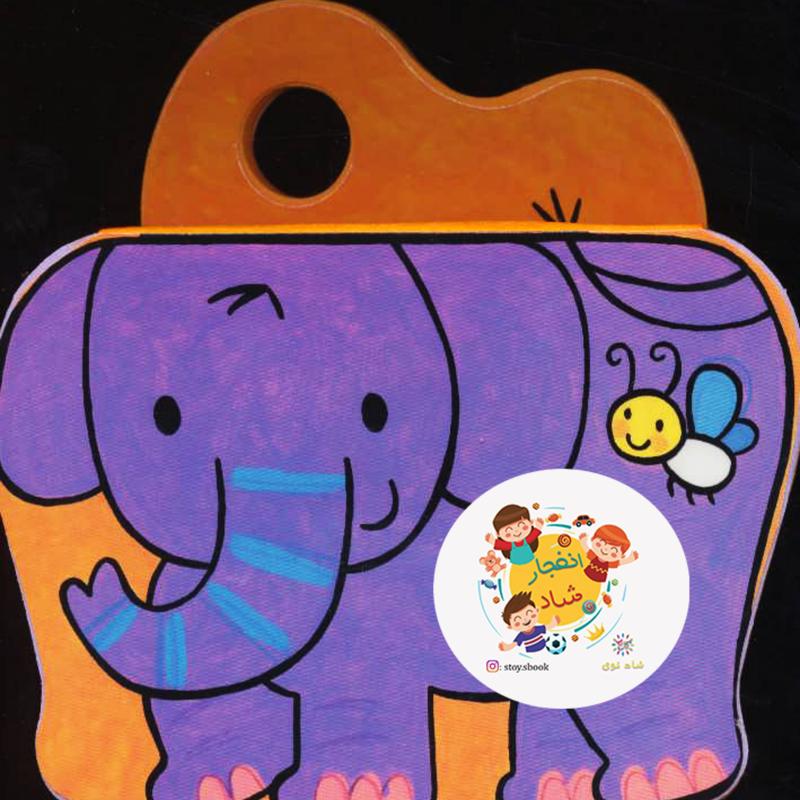 کتاب های فومی (فیل کوچولوی شیطون) سدای شاد
