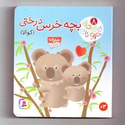 کتاب نی نی های حیوانات 8 (بچه خرس درختی (کوالا)) سدای شاد