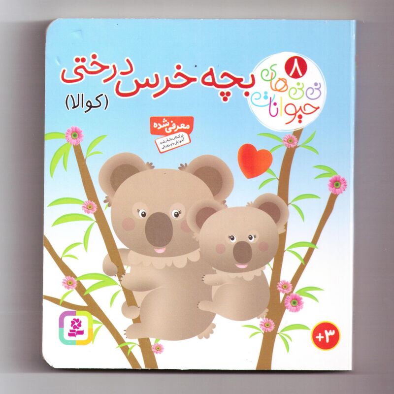 کتاب نی نی های حیوانات 8 (بچه خرس درختی (کوالا)) سدای شاد