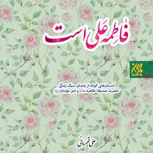 فروش ویژه کتاب فاطمه علی است داستان هایی از سبک زندگی حضرت زهرا و حضرت امیر