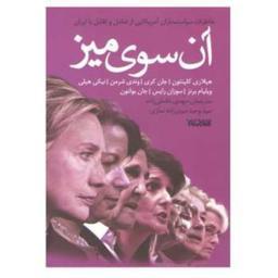 کتاب آن سوی میز (خاطرات سیاستمداران آمریکایی از تعامل و تقابل با ایران)