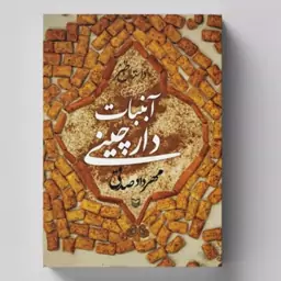 آبنبات دارچینی اثری از مهرداد صدقی - طنز