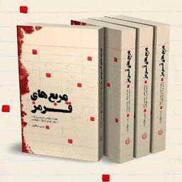 مربع های قرمز ( خاطرات شفاهی حاج حسین یکتا از دوران کودکی تا پایان دفاع مقدس)