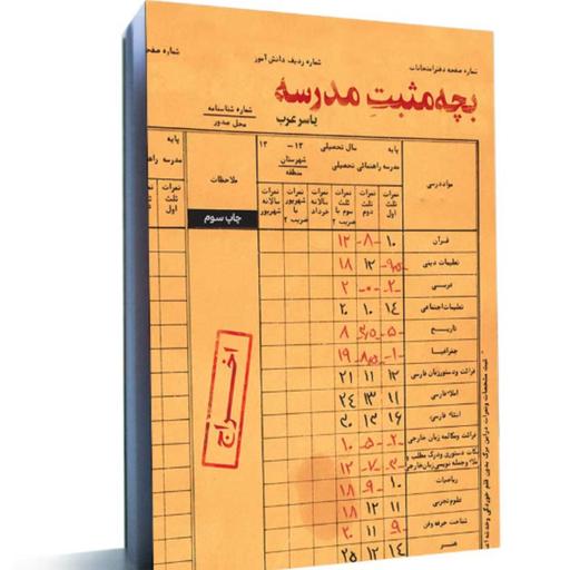 کتاب بچه مثبت مدرسه