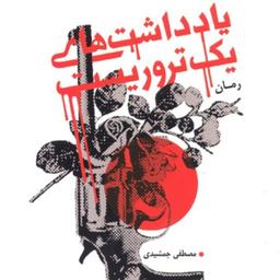 رمان یادداشت های یک تروریست اثر مصطفی جمشیدی نشر کانون اندیشه جوان


