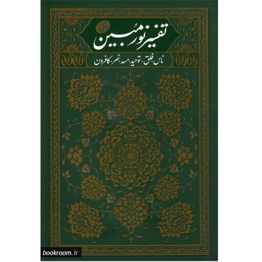 نور مبین   - جلد اول( تفسیر سوره های ناس- فلق- توحید- مسد- نصر و کافرون )