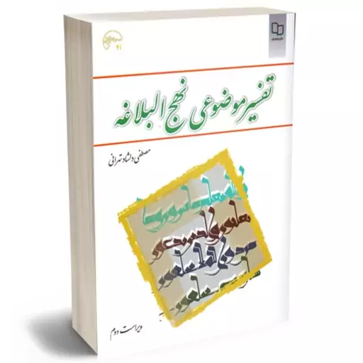 تفسیر موضوعی نهج البلاغه - (مصطفی دلشاد تهرانی)
