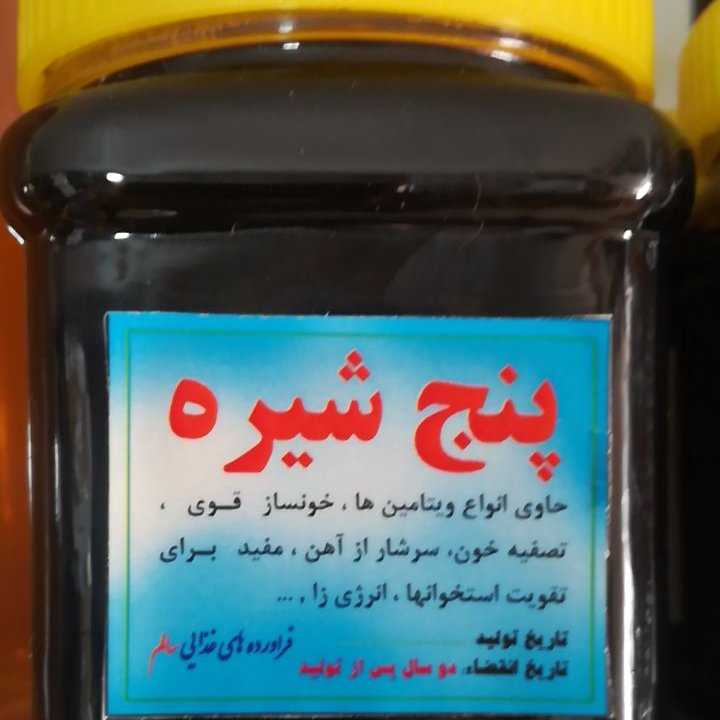 پنج شیره نیم کیلویی