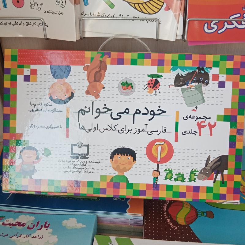 مجموعه 42 جلدی خودم می خوانم فارسی آموز برای کلاس اولی ها