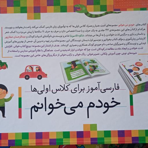 مجموعه 42 جلدی خودم می خوانم فارسی آموز برای کلاس اولی ها