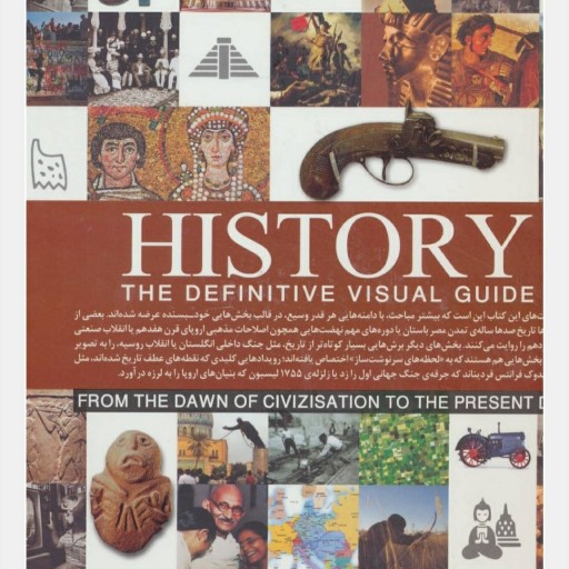 کتاب دائره المعارف مصور تاریخ جهان از سپیده دم تمدن تا امروز (ارسال رایگان)