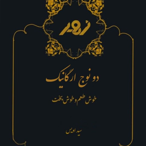 خرید و قیمت برنج دو نوج ارگانیک راتون ( 10 کیلویی ) از غرفه برنج زهیر ...