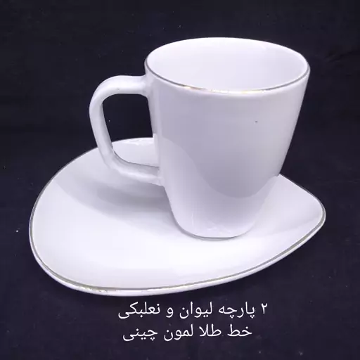 لیوان و زیرلیوانی ماگ لوتوس خط طلا چینی لیمون درجه یک  