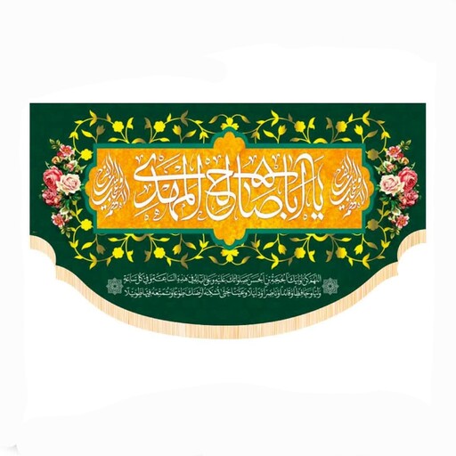 پرچم سابلیمیشن پشت منبری طرح یا اباصالح المهدی نیمه شعبان  (250 در 140)