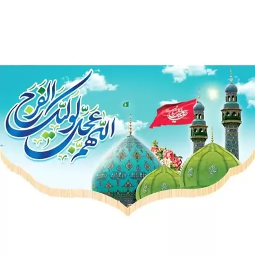 پرچم سابلیمیشن پشت منبری طرح اللهم عجل لولیک الفرج نیمه شعبان(250 در 140)