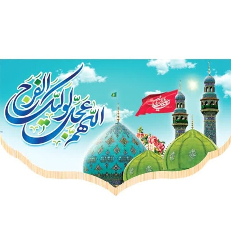 پرچم سابلیمیشن پشت منبری طرح اللهم عجل لولیک الفرج نیمه شعبان(250 در 140)