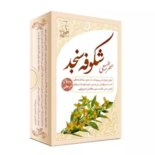 عطر شکوفه سنجد طبیعی موسسه پژوهشی طبی بازرگانی سیمرغ (عطر سنجد، عطر طبیعی)