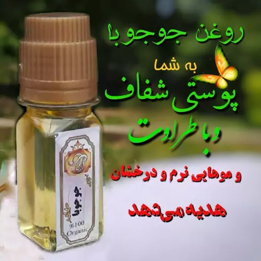 روغن جوجوبا گیاهی خالص اکسیر پوست و مو (30سی سی ) تضمین کیفیت