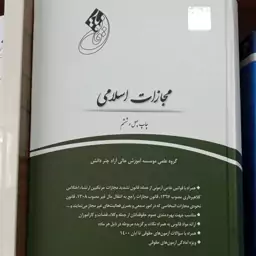 کتاب قانون یار مجازات اسلامی چتردانش                