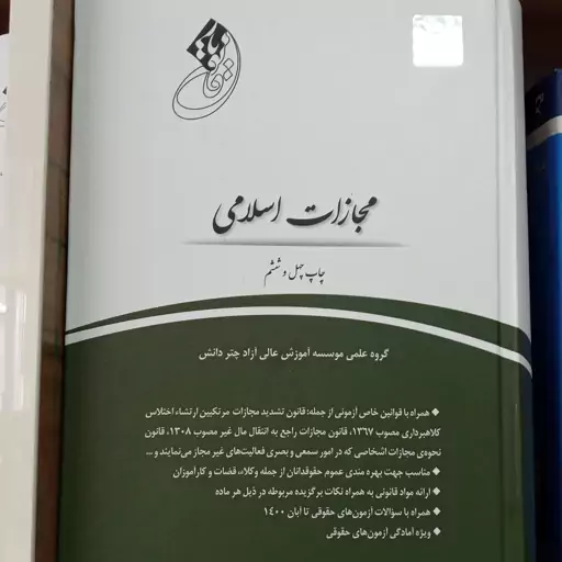 کتاب قانون یار مجازات اسلامی چتردانش                