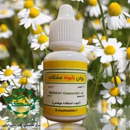 روغن بابونه مشکات