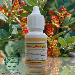 روغن مصطکی مشکات