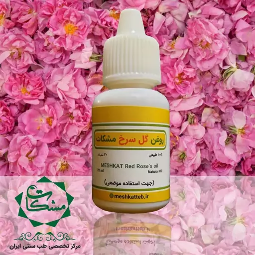 روغن گل سرخ مشکات