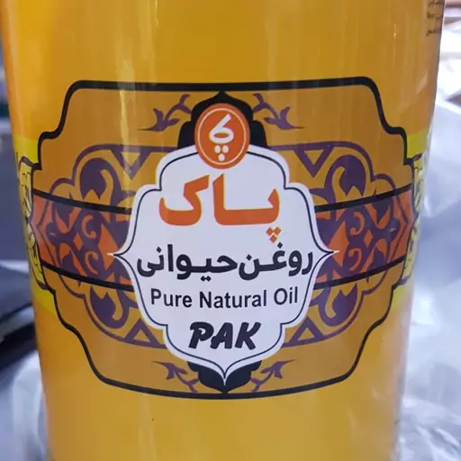 روغن حیوانی درجه یک