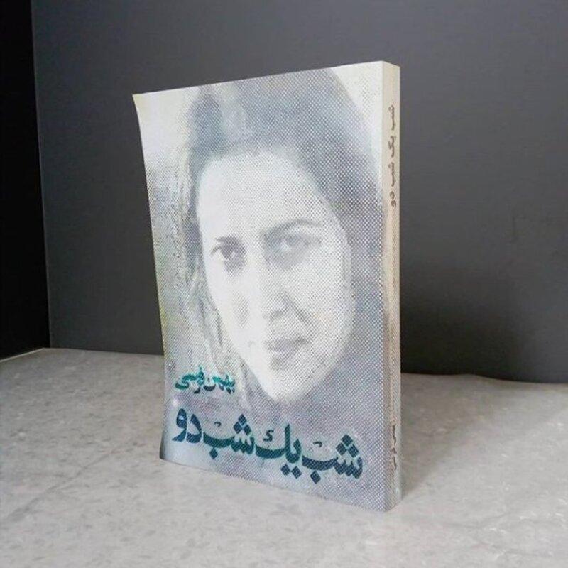 شب یک شب دو از بهمن فرسی (متن کامل) (بدون حذفیات) چاپ قبل از انقلاب 