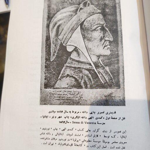 کمدی الهی 3جلدی ترجمه شجاع الدین شفا (متن کامل) (بدون حذفیات) (چاپ قبل از انقلاب 1351)