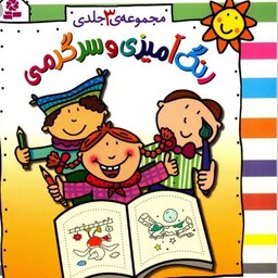 کتاب کودک رنگ آمیزی سرگرمی  انتشارات قدیانی  