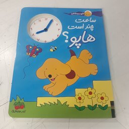 کتاب کودک آموزش ساعت ( ساعت چنده هاپو ) انتشارات افق