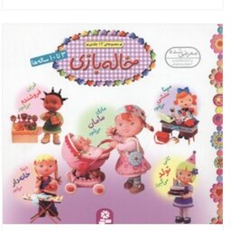 کتاب کودک خاله بازی ( مجموعه 12 جلدی ) انتشارات قدیانی