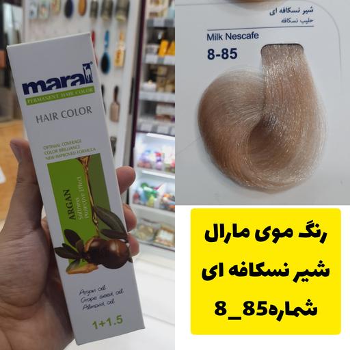 رنگ مو مارال شیرنسکافه ای 8.85 تاریخ انقضا  جدید