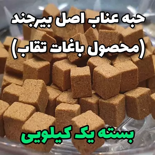 حبه عناب اصل بیرجند صد درصد طبیعی بدون شکر جایگزین قند برای دیابتیها محصول باغهای تقاب بسته یک کیلویی