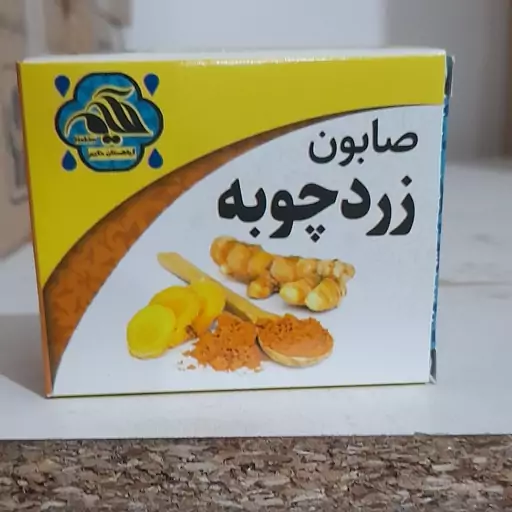 صابون زرد چوبه خالص بسته 10 عددی  هر عدد9/500