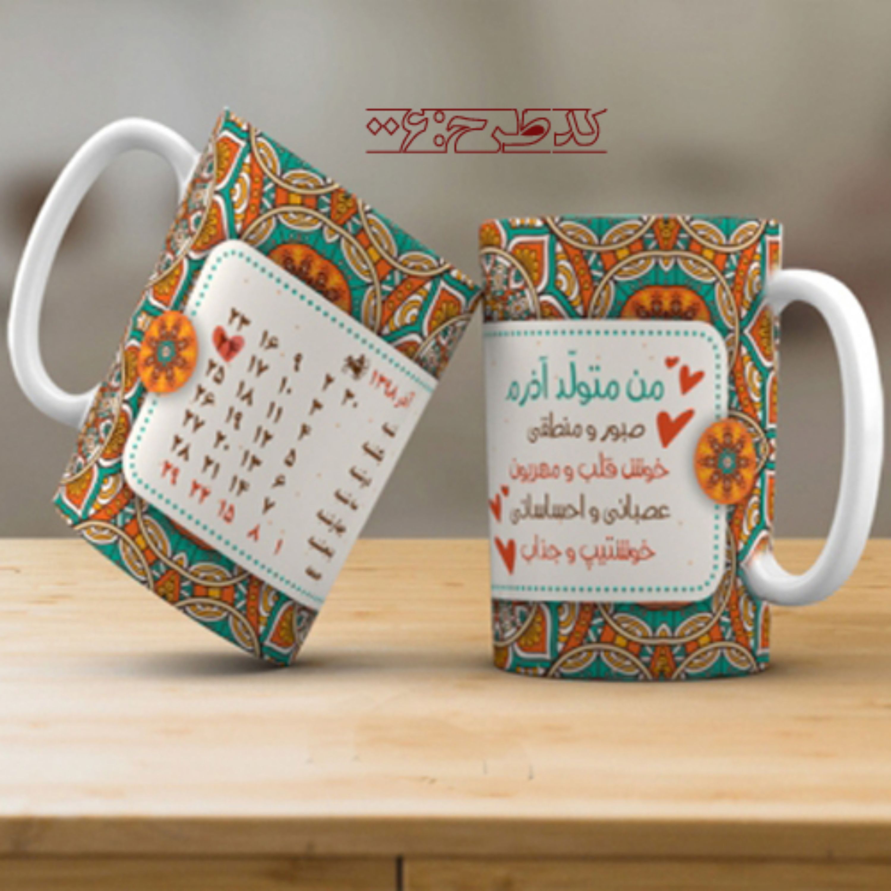 ماگ تولد آذر طرح 006