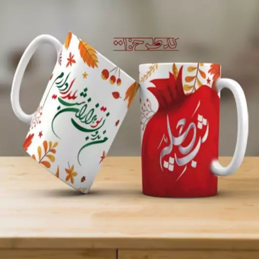 ماگ تبریک شب یلدا - 001