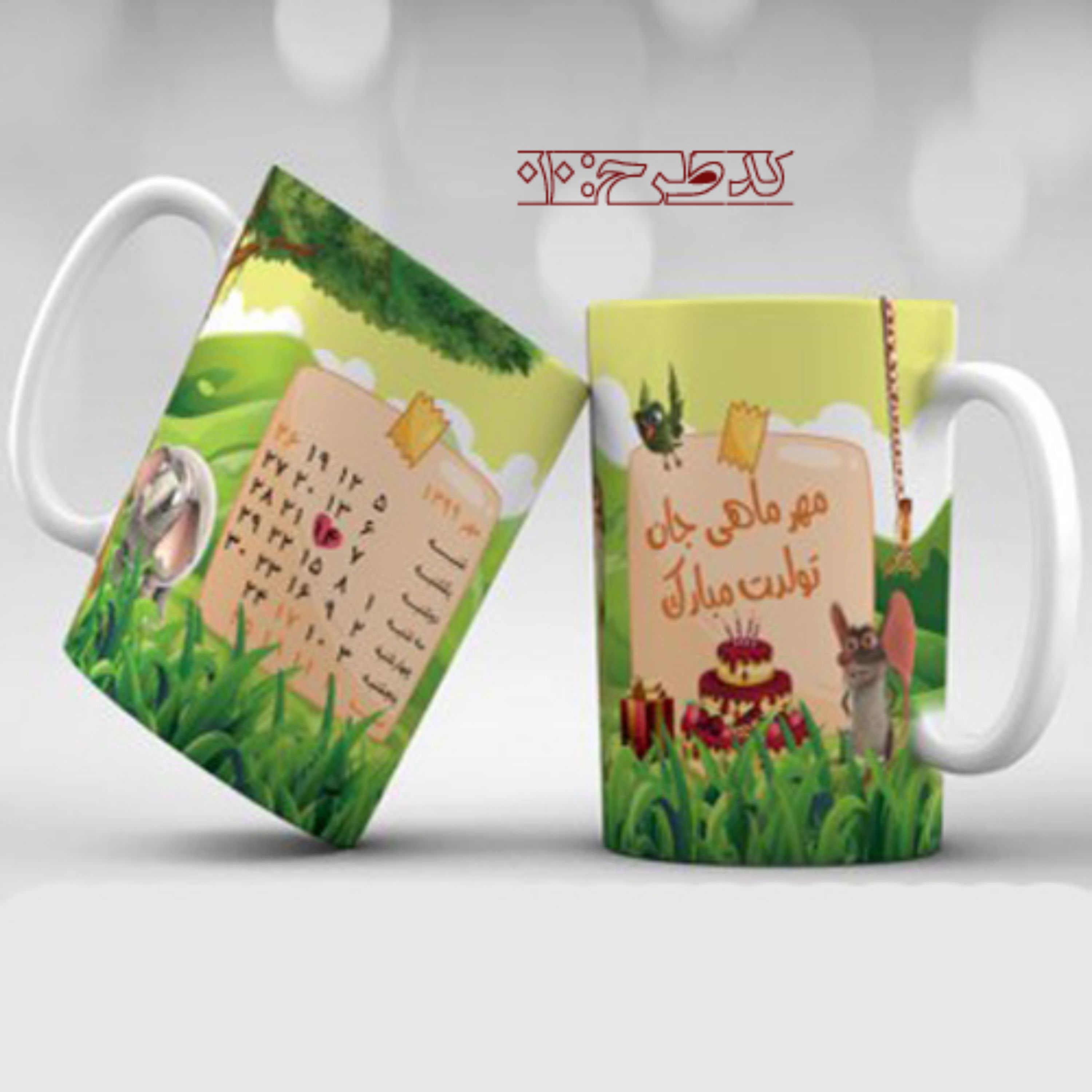 ماگ تولد مهر - طرح 010