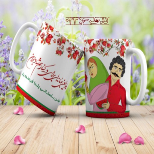 ماگ تبریک شب یلدا - 023