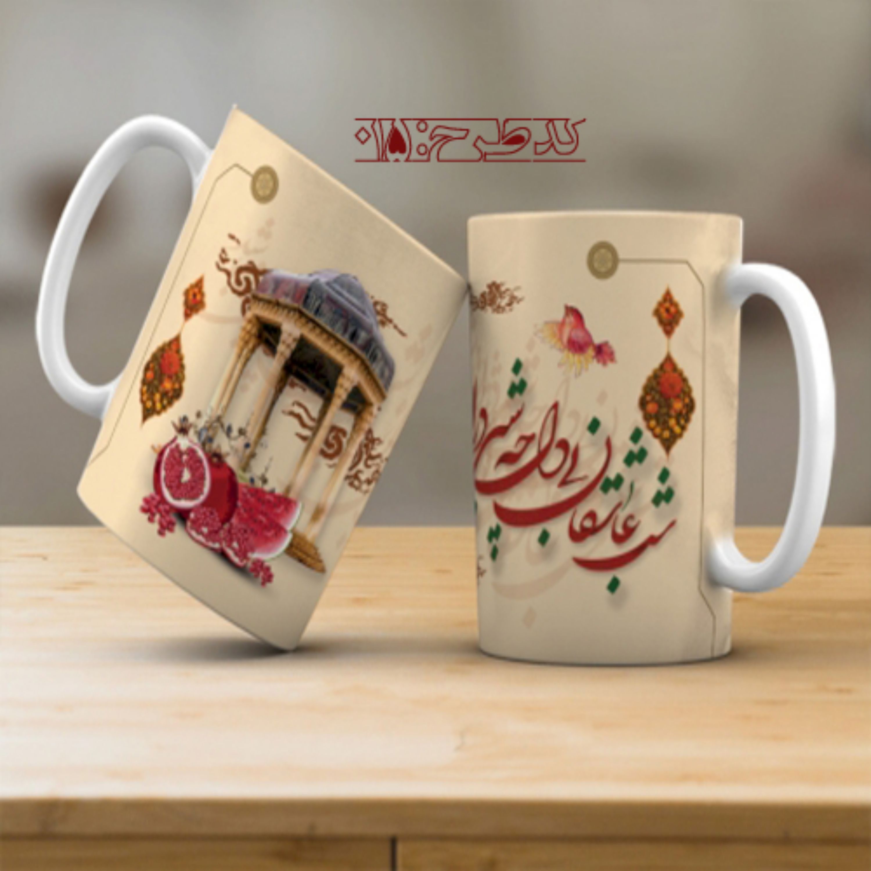 ماگ تبریک شب یلدا - 015