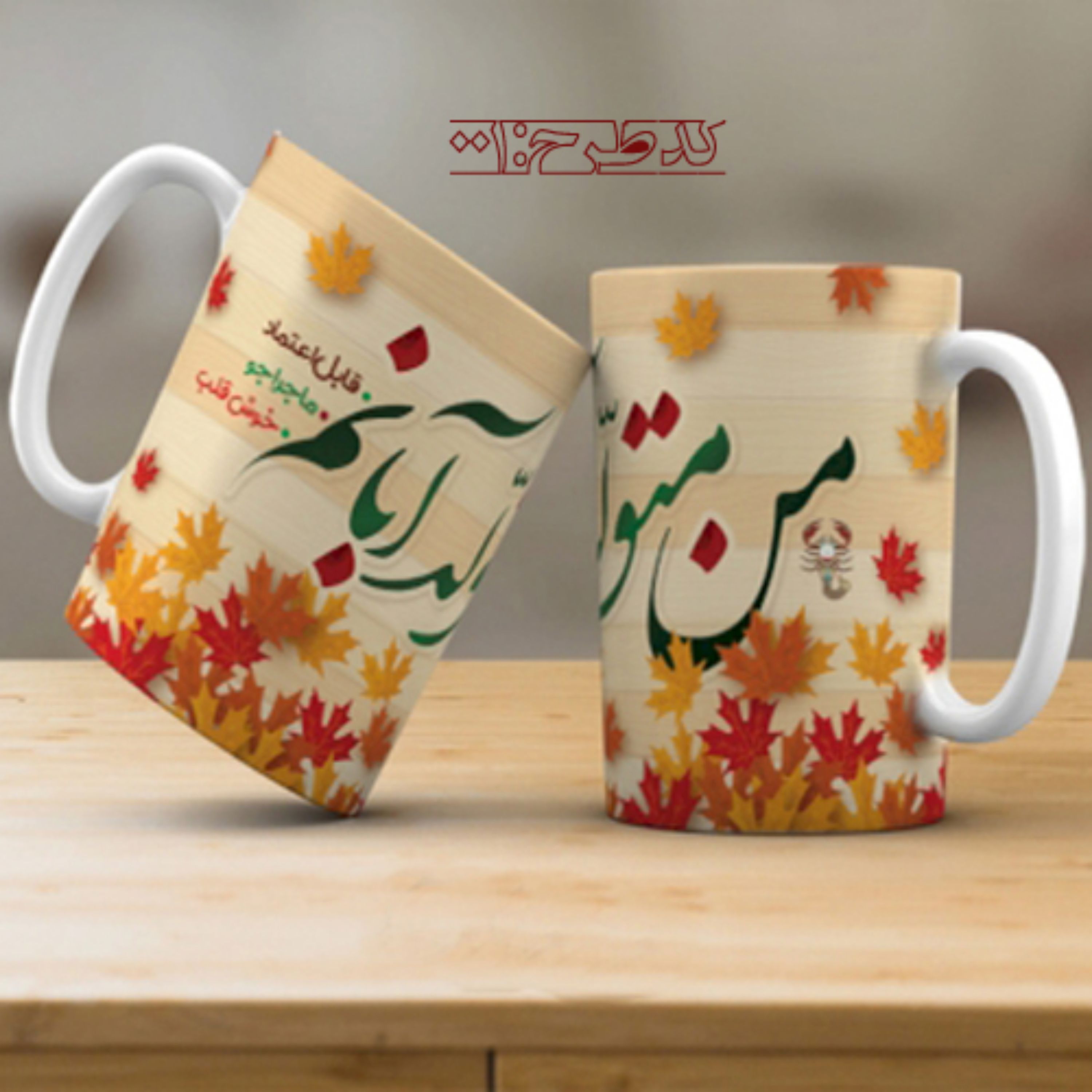 ماگ تولد آبان طرح 001