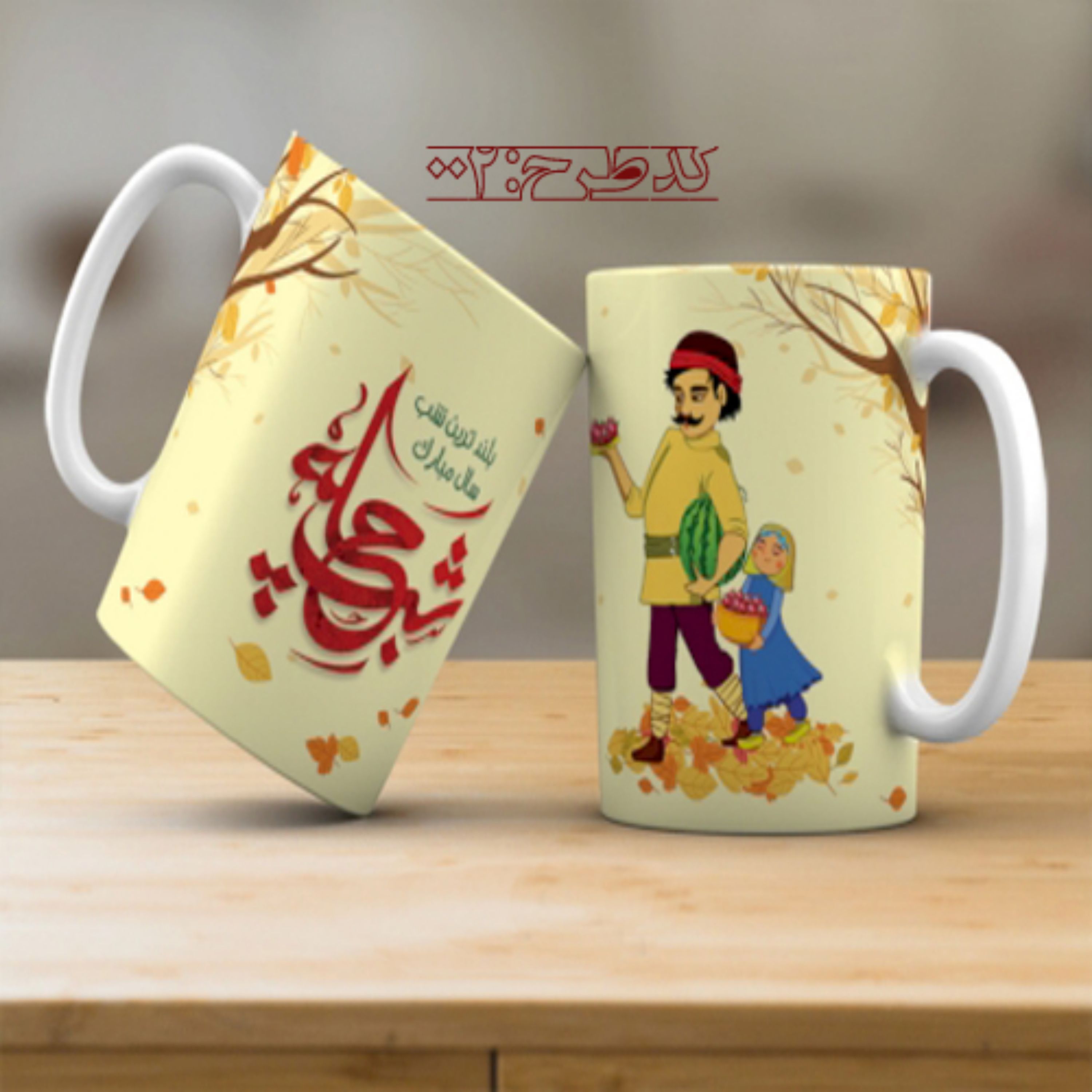 ماگ تبریک شب یلدا - 002 مبلمونسرا مدل 275856