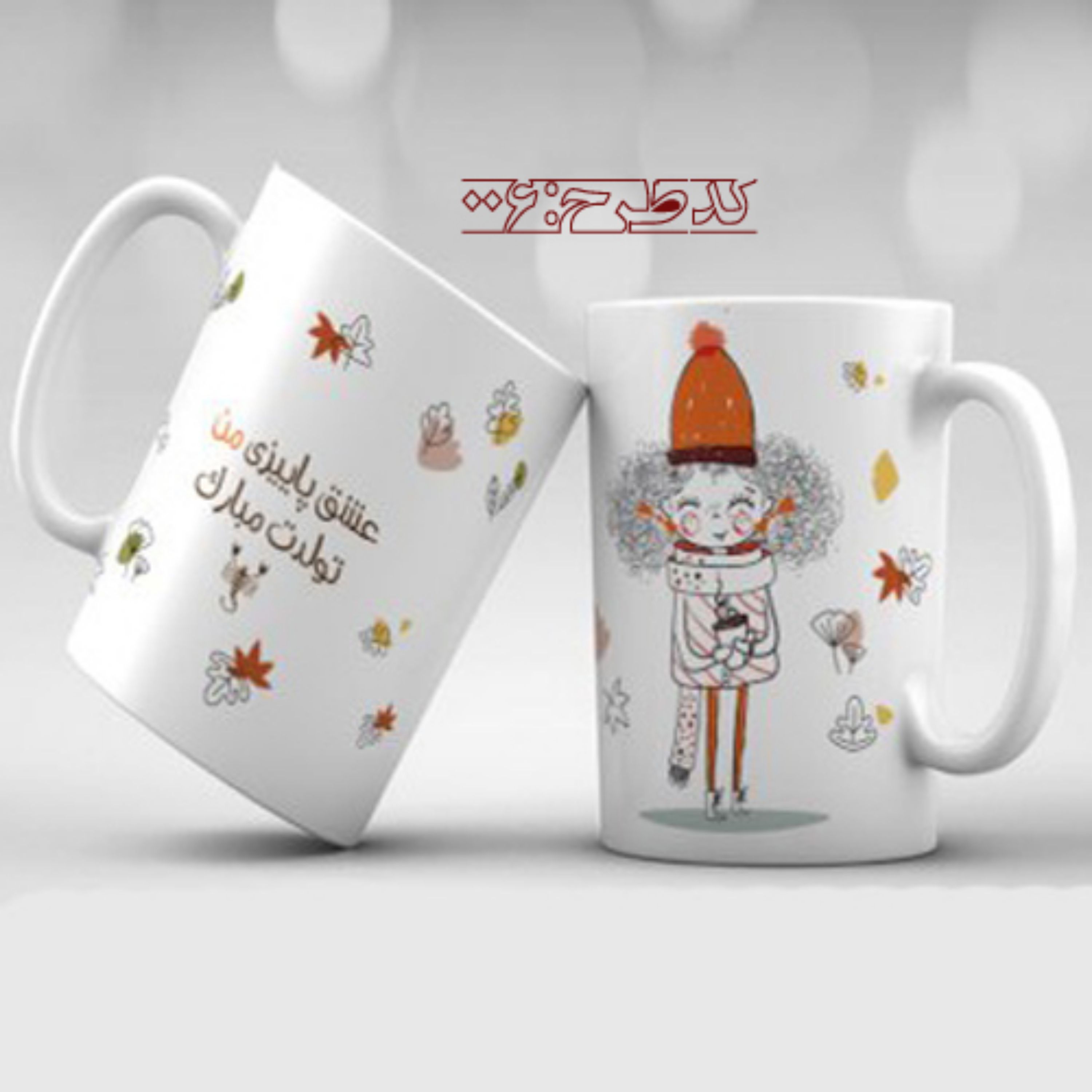 ماگ تبریک زاده پاییز طرح 006
