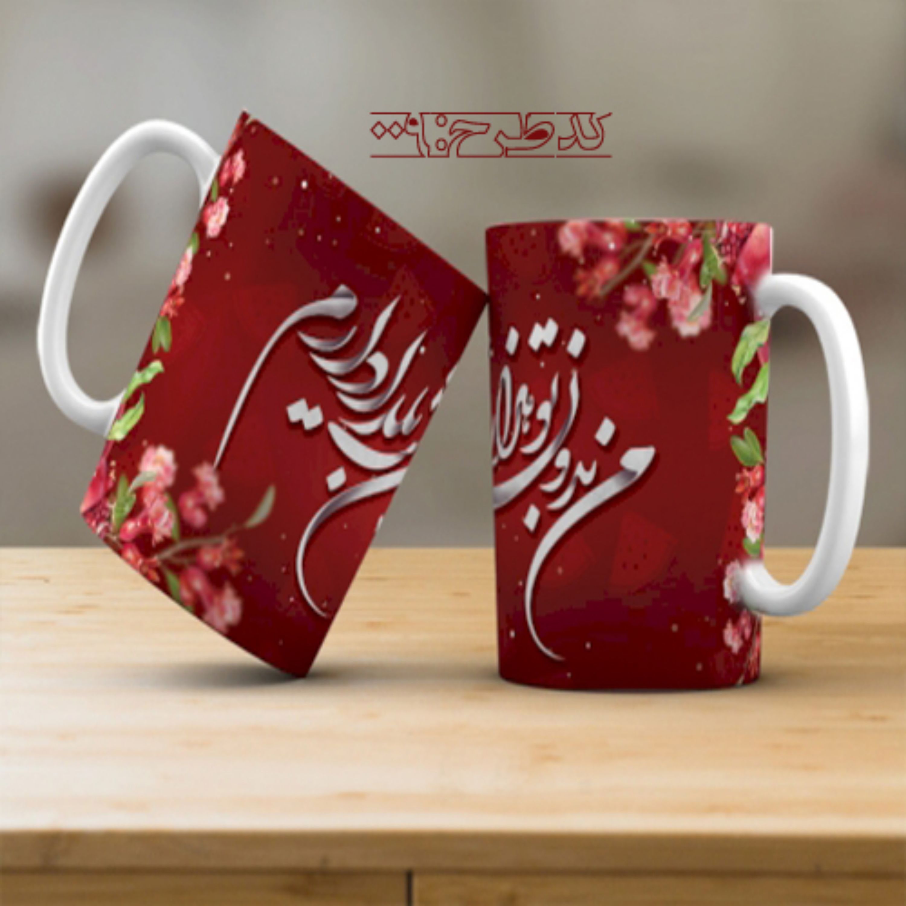 ماگ تبریک شب یلدا - 009 مبلمونسرا مدل 275854